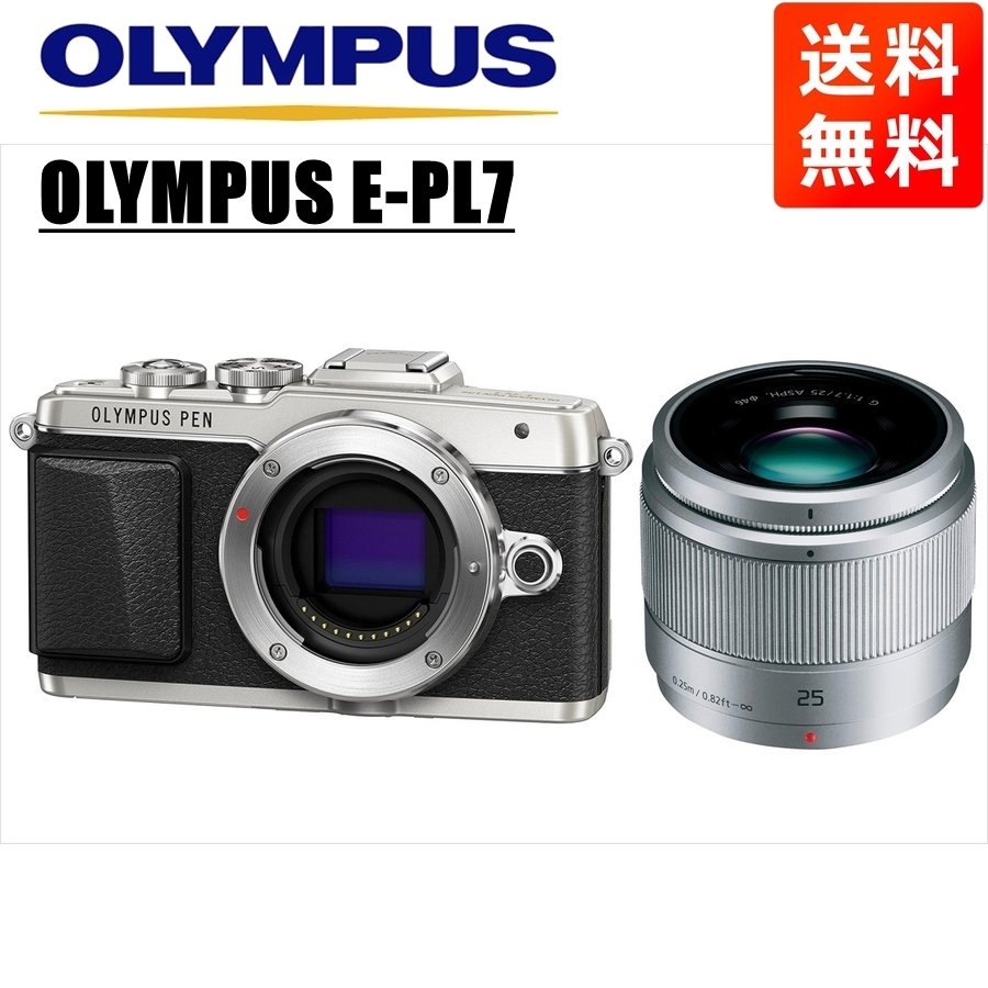 オリンパス OLYMPUS E-PL7 シルバーボディ パナソニック 25ｍｍ 1.7 シルバー 単焦点 レンズセット ミラーレス一眼 中古 カメラ