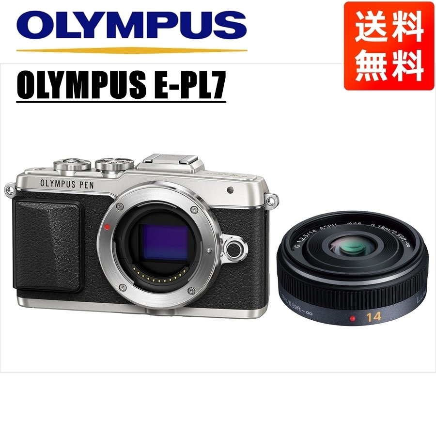高質で安価 パナソニック シルバーボディ E-PL7 OLYMPUS オリンパス 14ｍｍ カメラ 中古 ミラーレス一眼 レンズセット パンケーキ 単焦点 2.5 オリンパス