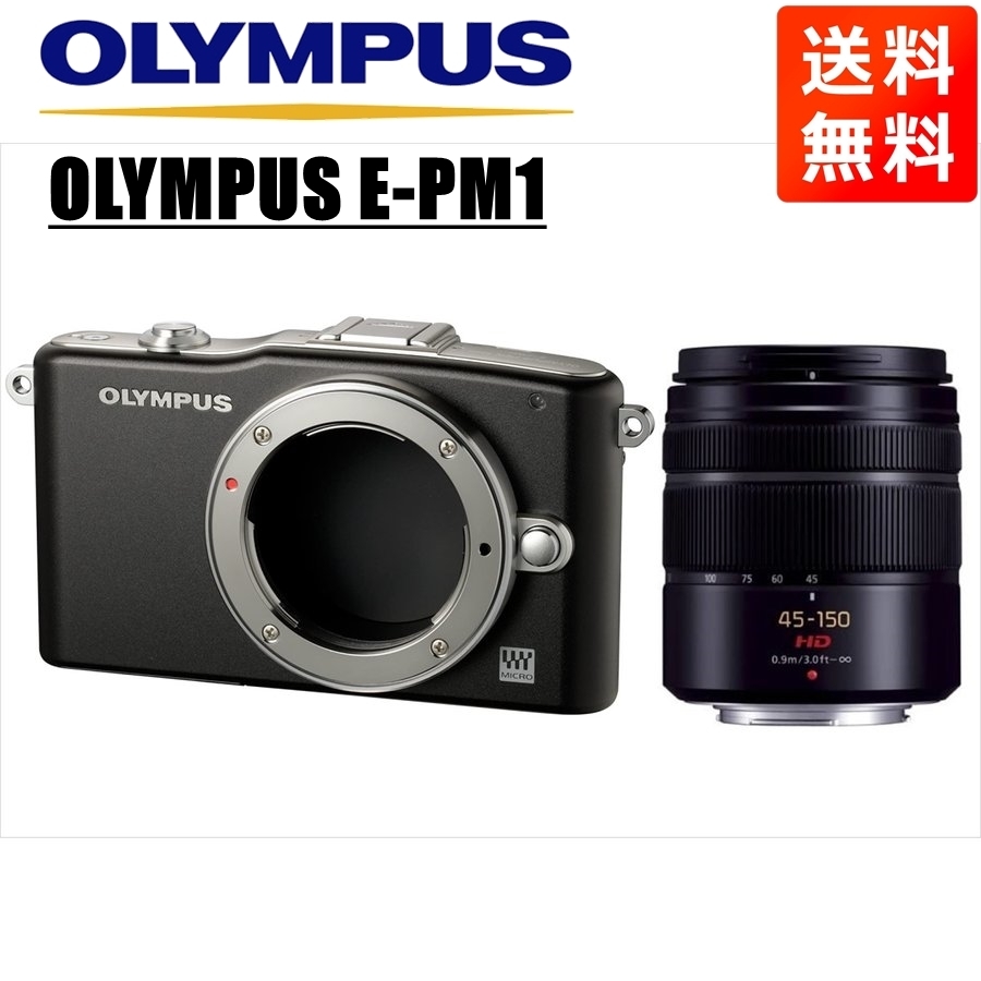 オリンパス OLYMPUS E-PM1 ブラックボディ パナソニック 45-150ｍｍ 黒 望遠レンズセット ミラーレス一眼 中古 カメラ