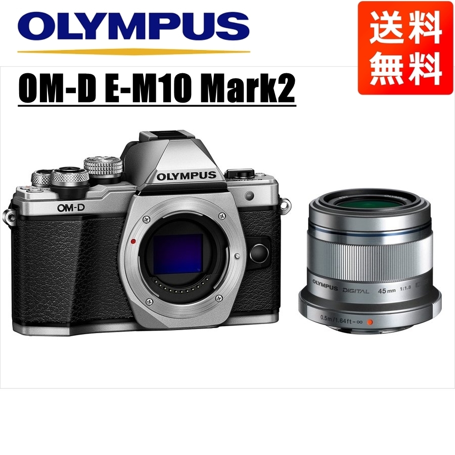 オリンパス OLYMPUS OM-D E-M10 Mark2 シルバーボディ 45ｍｍ 1.8 シルバー 単焦点 レンズセット ミラーレス一眼 中古 カメラ