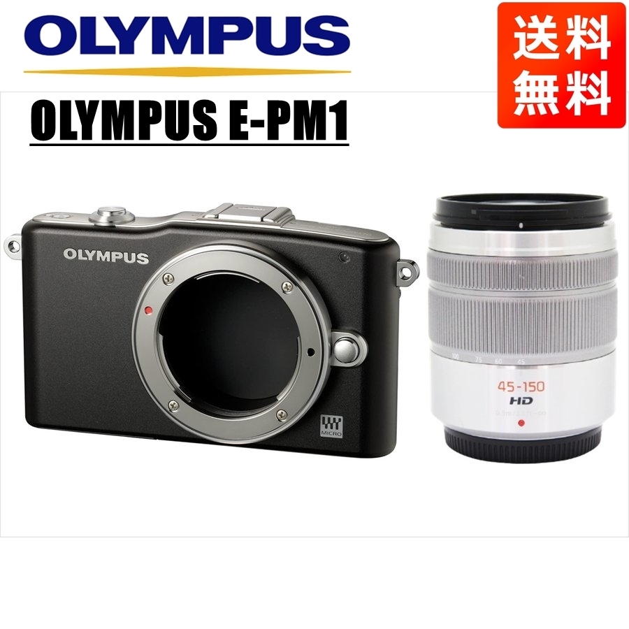 オリンパス OLYMPUS E-PM1 ブラックボディ パナソニック 45-150ｍｍ シルバー 望遠レンズセット ミラーレス一眼 中古 カメラ