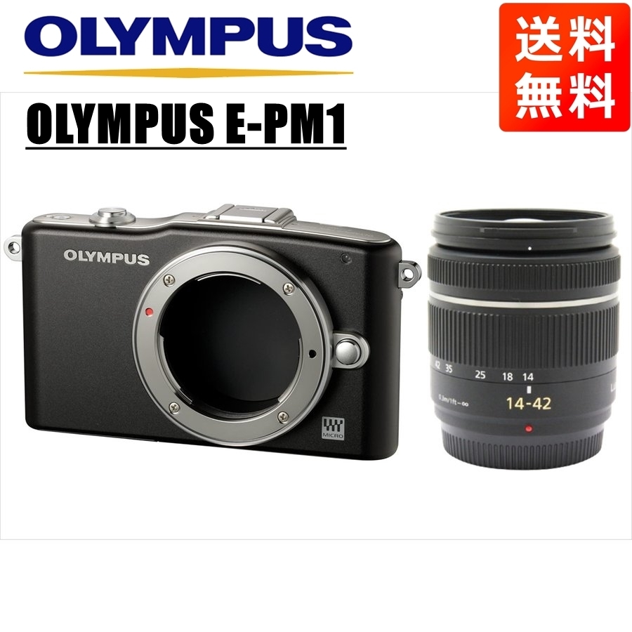 オリンパス OLYMPUS E-PM1 ブラックボディ パナソニック 14-42ｍｍ 黒 レンズセット ミラーレス一眼 中古 カメラ