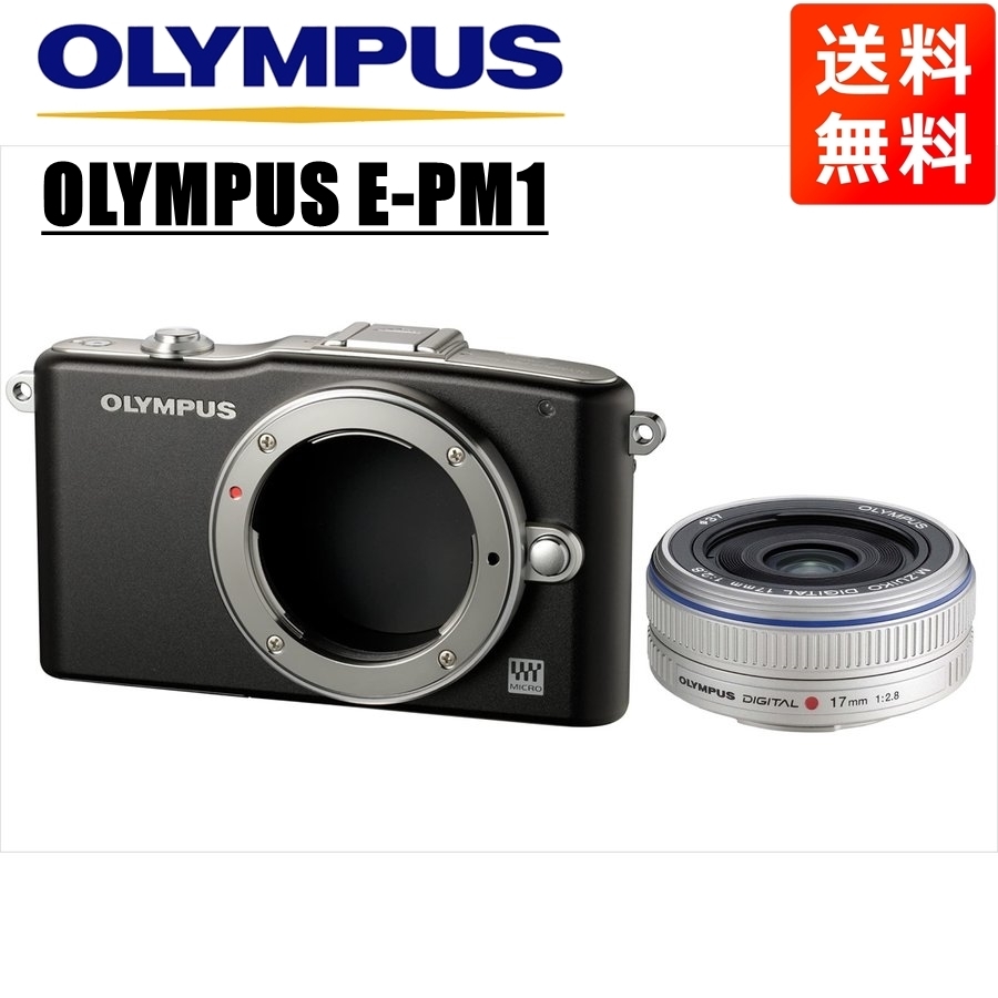 オリンパス OLYMPUS E-PM1 ブラックボディ 17ｍｍ 2.8 シルバー 単焦点 パンケーキ レンズセット ミラーレス一眼 中古 カメラ
