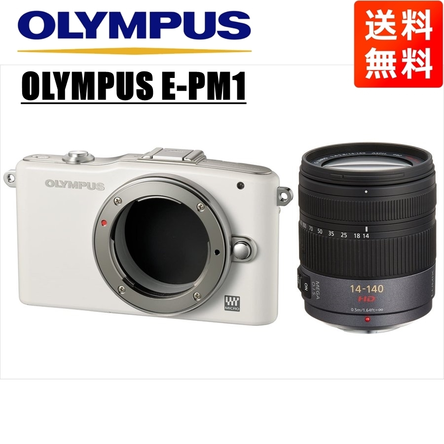 オリンパス OLYMPUS E-PM1 ホワイトボディ パナソニック 14-140ｍｍ 高倍率 レンズセット ミラーレス一眼 中古 カメラ