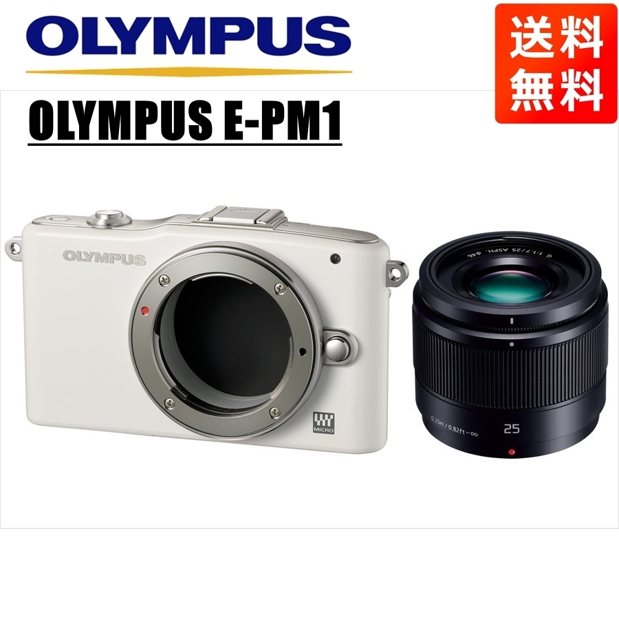 オリンパス OLYMPUS E-PM1 ホワイトボディ パナソニック 25ｍｍ 1.7 黒 単焦点レンズセット ミラーレス一眼 中古 カメラ