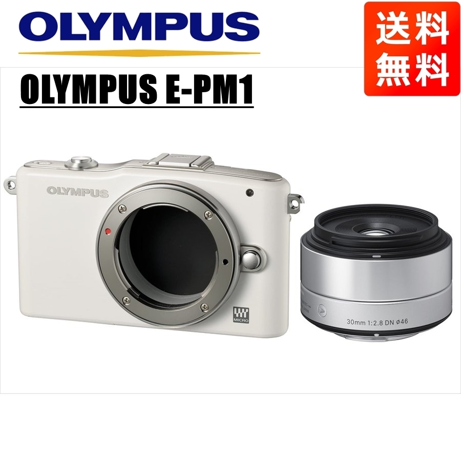 オリンパス OLYMPUS E-PM1 ホワイトボディ シグマ 30ｍｍ 2.8 単焦点 レンズセット ミラーレス一眼 中古 カメラ
