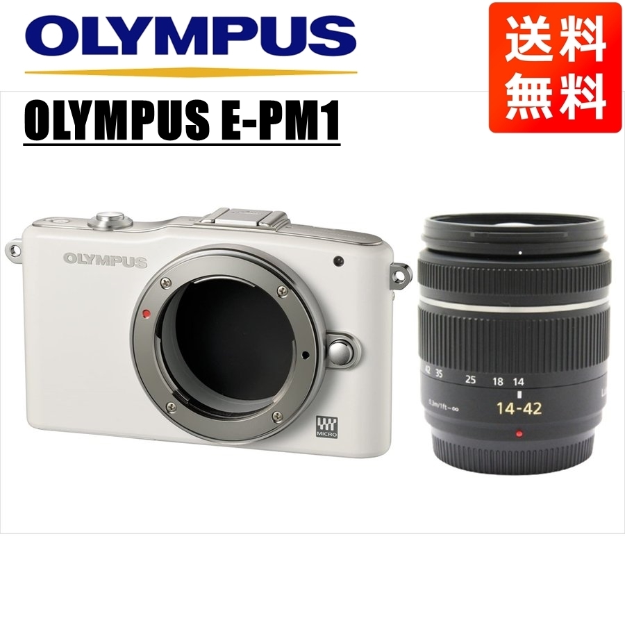 オリンパス OLYMPUS E-PM1 ホワイトボディ パナソニック 14-42ｍｍ 黒 レンズセット ミラーレス一眼 中古 カメラ