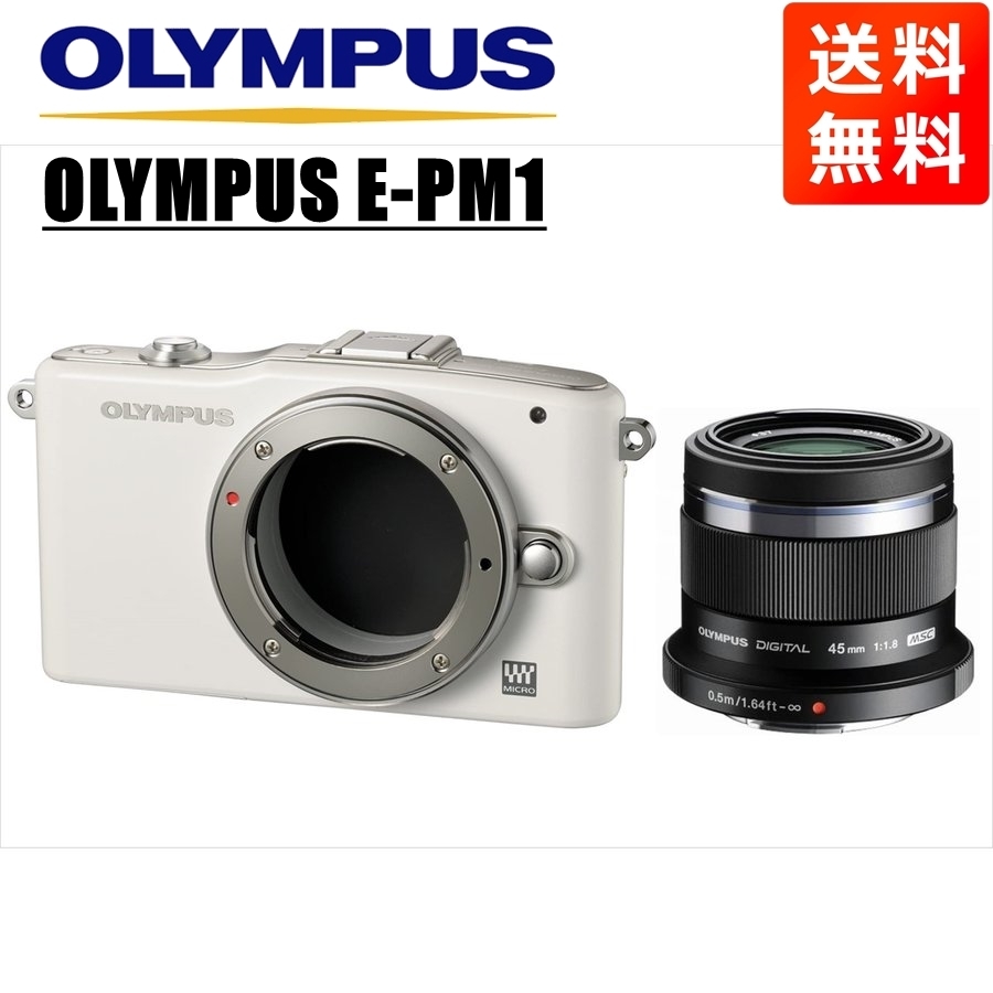オリンパス OLYMPUS E-PM1 ホワイトボディ 45ｍｍ 1.8 黒 単焦点レンズ ...