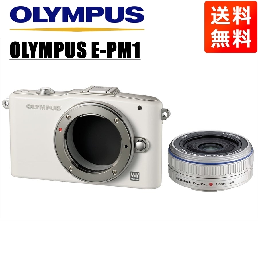 オリンパス OLYMPUS E-PM1 ホワイトボディ 17ｍｍ 2.8 シルバー 単焦点 パンケーキ レンズセット ミラーレス一眼 中古 カメラ