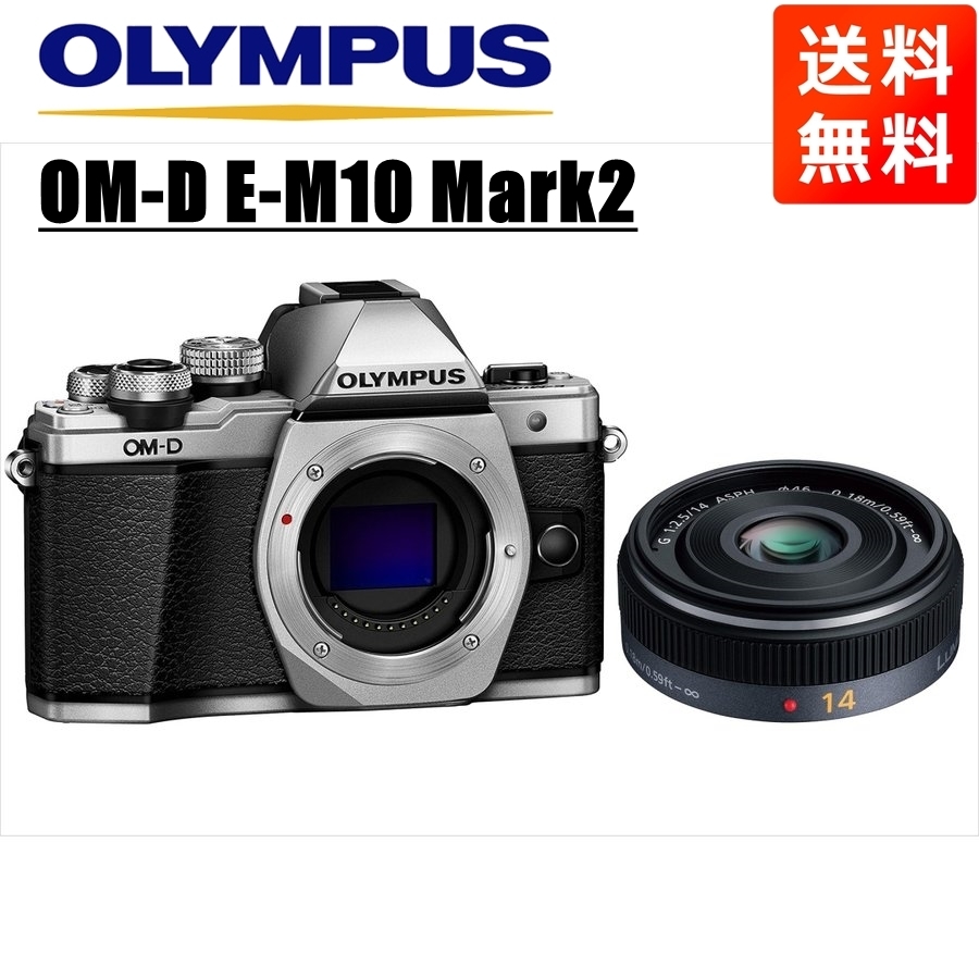 オリンパス OLYMPUS OM-D E-M10 Mark2 シルバーボディ パナソニック 14ｍｍ 2.5 単焦点 レンズセット ミラーレス一眼 中古 カメラ