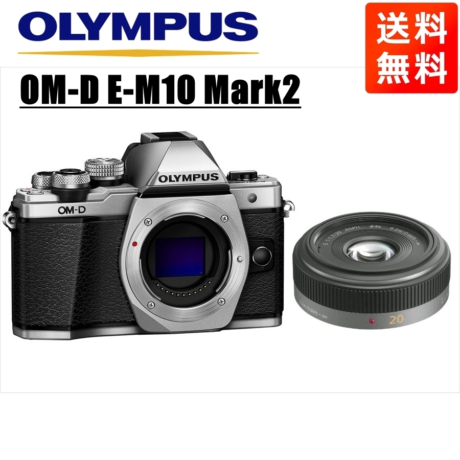 オリンパス OLYMPUS OM-D E-M10 Mark2 シルバーボディ パナソニック 20ｍｍ 1.7 単焦点 レンズセット ミラーレス一眼  カメラ