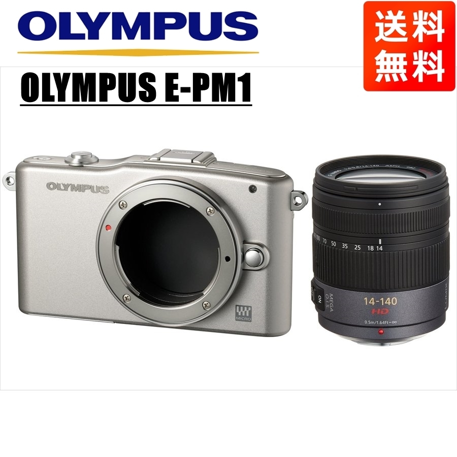 オリンパス OLYMPUS E-PM1 シルバーボディ パナソニック 14-140ｍｍ 高倍率 レンズセット ミラーレス一眼 中古 カメラ