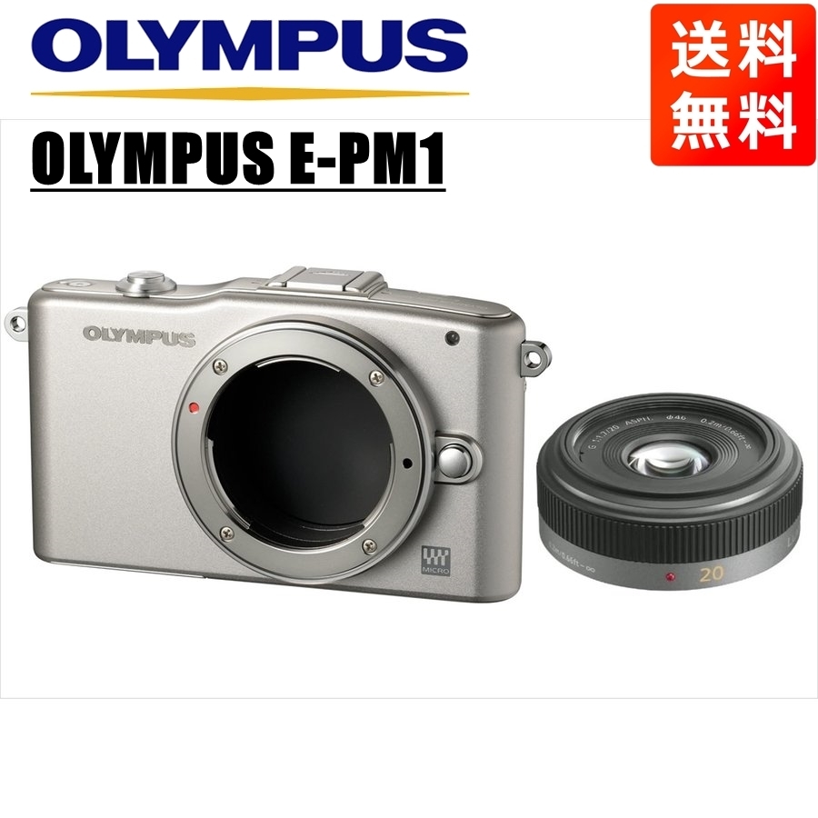 オリンパス OLYMPUS E-PM1 シルバーボディ パナソニック 20mm 1.7 単