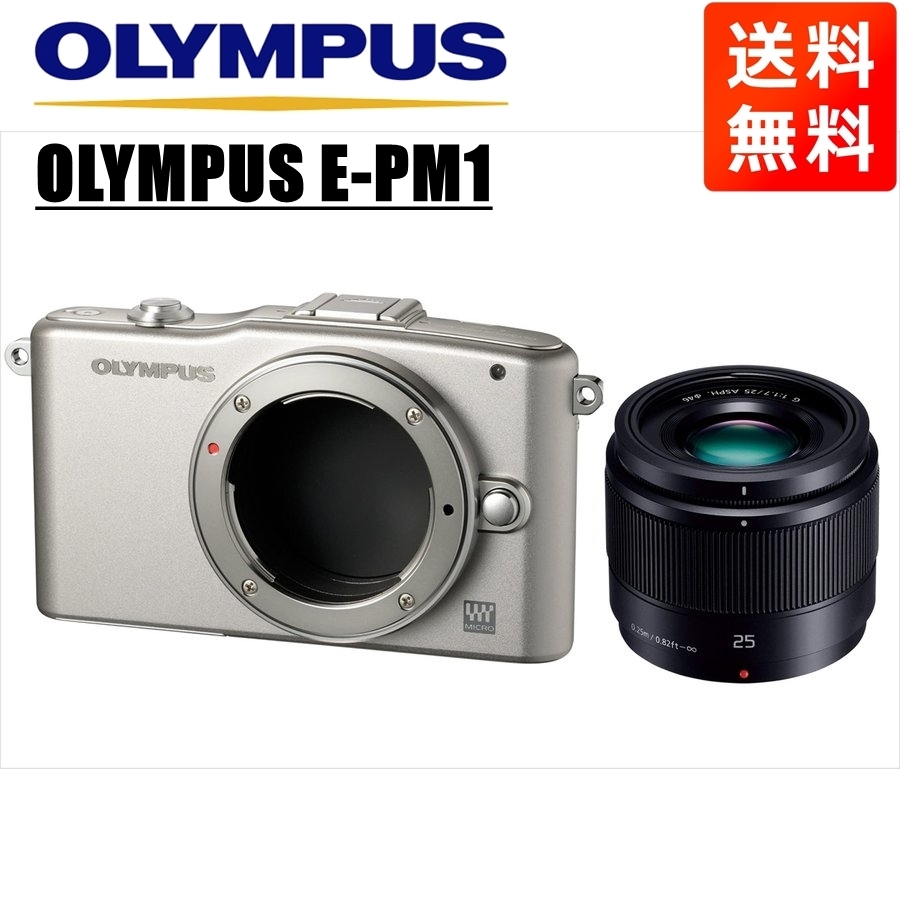 オリンパス OLYMPUS E-PM1 シルバーボディ パナソニック 25ｍｍ 1.7 黒 単焦点 レンズセット ミラーレス一眼  カメラ