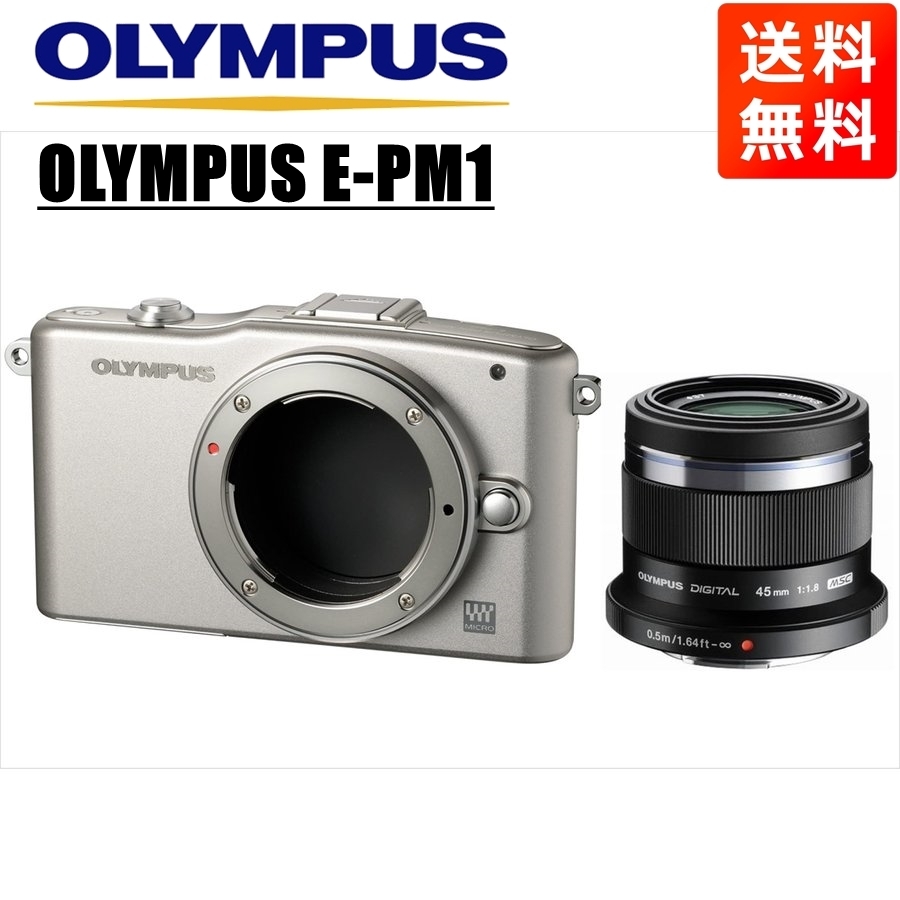 オリンパス OLYMPUS E-PM1 シルバーボディ 45ｍｍ 1.8 ブラック 単焦点 レンズセット ミラーレス一眼 中古 カメラ