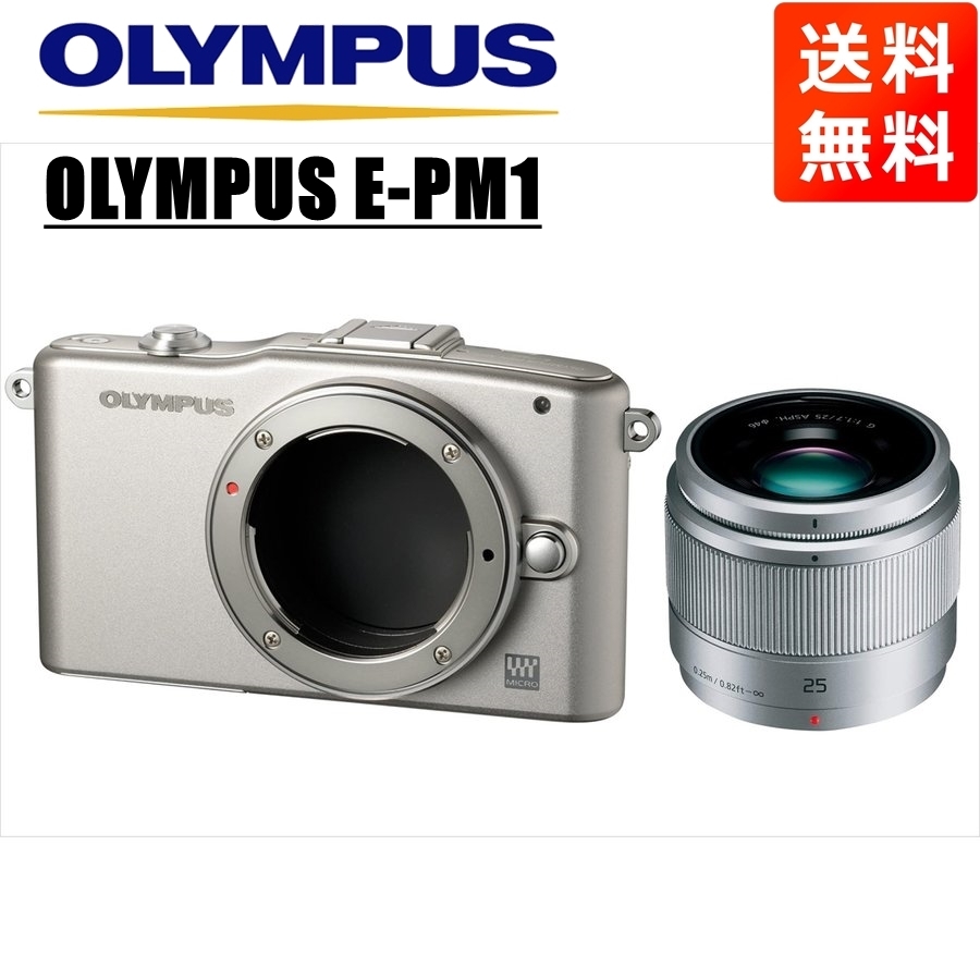 オリンパス OLYMPUS E-PM1 シルバーボディ パナソニック 25mm 1.7 シルバー 単焦点 レンズセット ミラーレス一眼 中古 カメラ_画像1