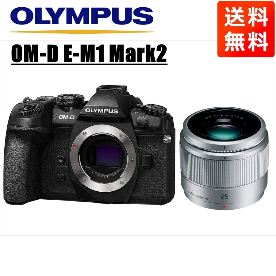 オリンパス OLYMPUS OM-D E-M1 Mark2 ブラックボディ パナソニック 25ｍｍ 1.7 シルバー 単焦点 レンズセット  ミラーレス一眼