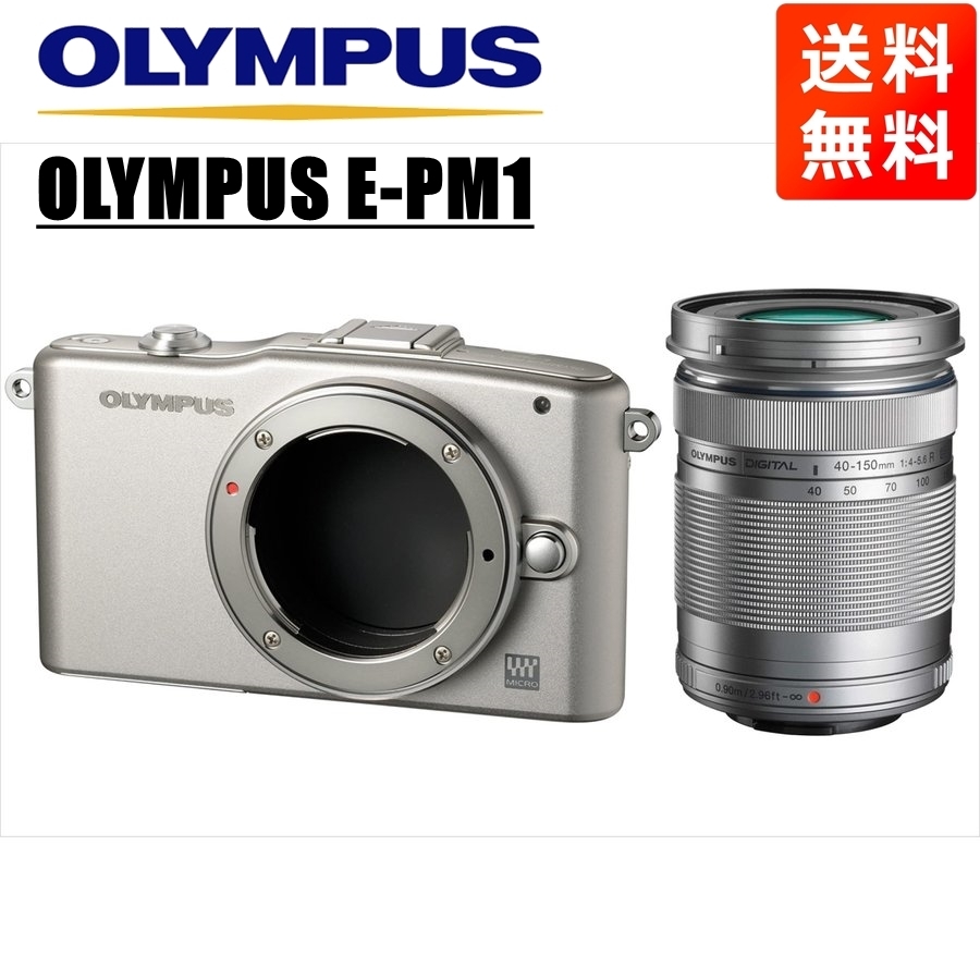逆輸入 オリンパス OLYMPUS E-PM1 シルバーボディ 40-150ｍｍ シルバー 望遠レンズセット ミラーレス一眼 中古 カメラ オリンパス