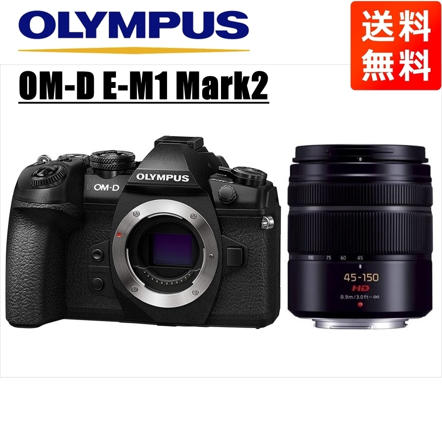 オリンパス OLYMPUS OM-D E-M1 Mark2 ブラックボディ パナソニック 45-150ｍｍ 黒 望遠レンズセット ミラーレス一眼 