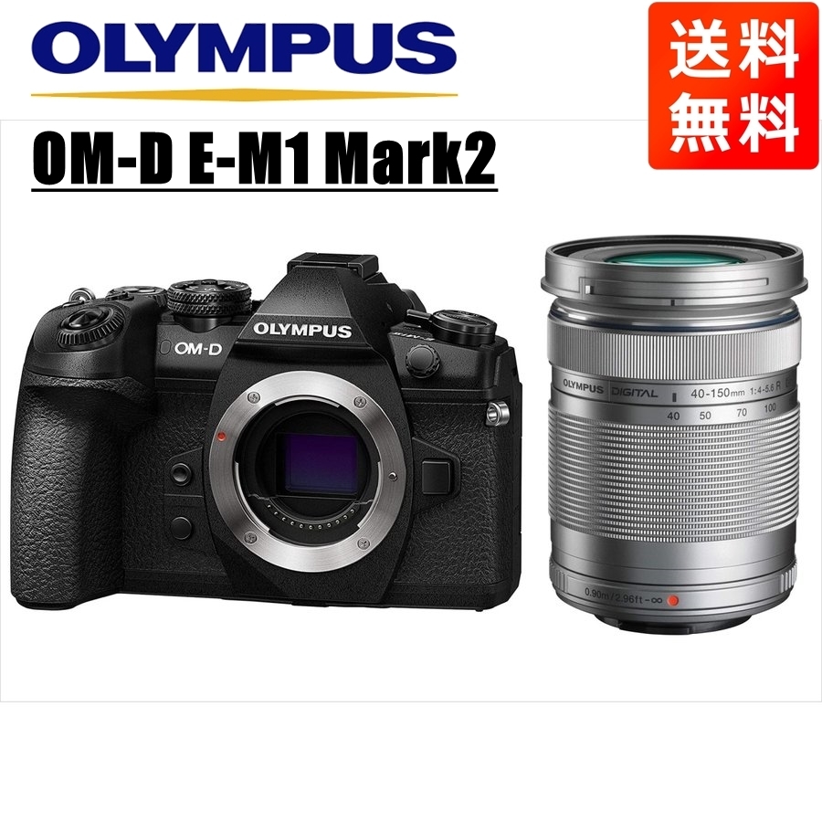 オリンパス OLYMPUS OM-D E-M1 Mark2 ブラックボディ 40-150ｍｍ シルバー 望遠 レンズセット ミラーレス一眼 中古