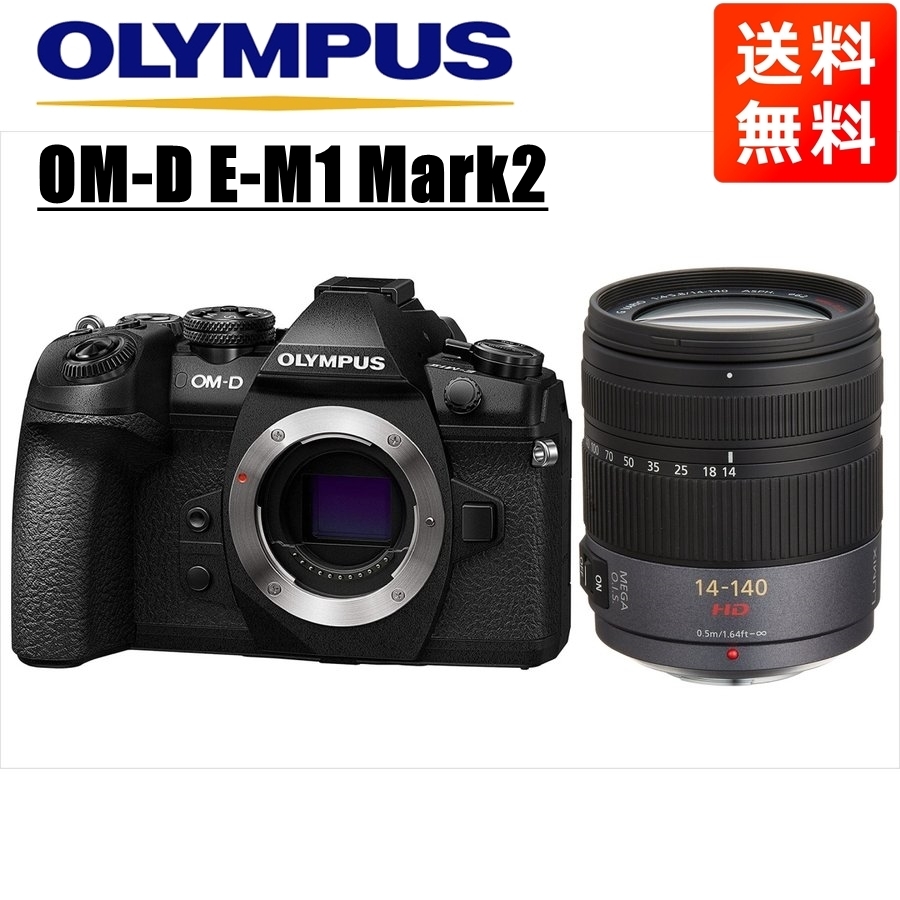 オリンパス OLYMPUS OM-D E-M1 Mark2 ブラックボディ パナソニック 14-140ｍｍ 高倍率レンズセット ミラーレス一眼