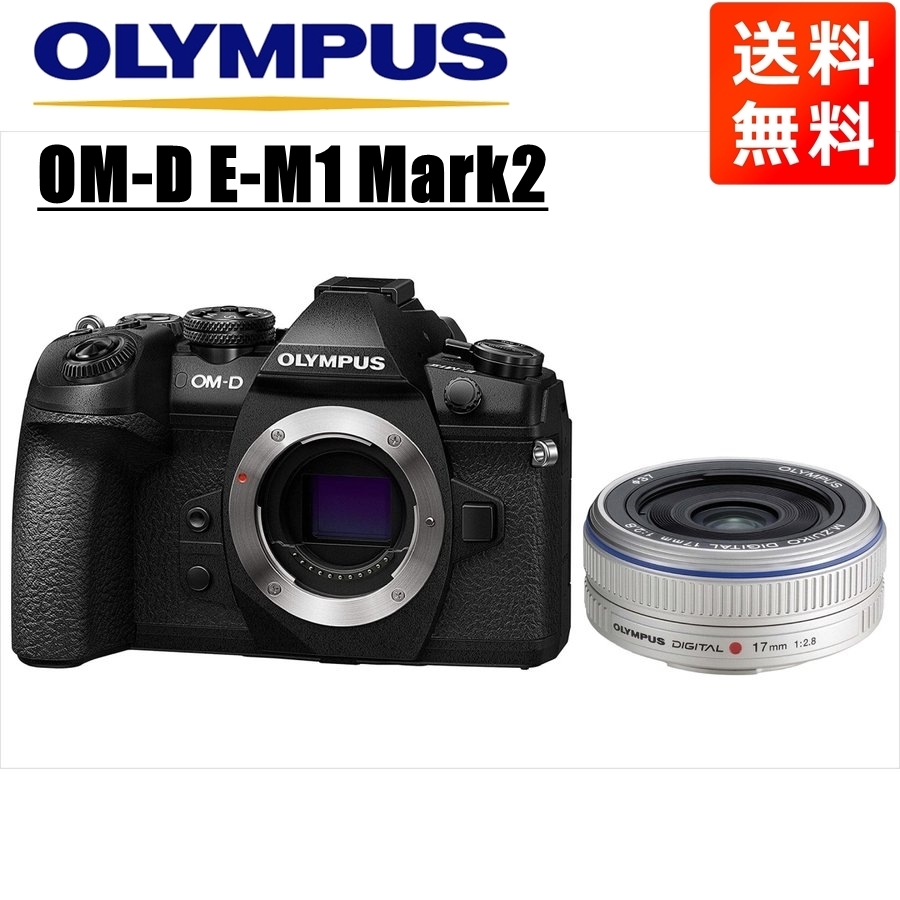 オリンパス OLYMPUS OM-D E-M1 Mark2 ブラックボディ 17ｍｍ 2.8