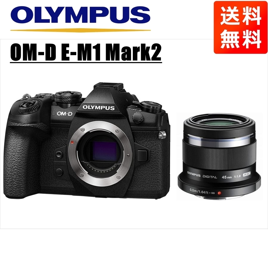 オリンパス OLYMPUS OM-D E-M1 Mark2 ブラックボディ 45ｍｍ 1.8 黒 単焦点 レンズセット ミラーレス一眼 中古