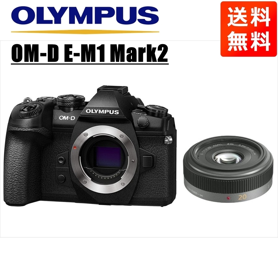 オリンパス OLYMPUS OM-D E-M1 Mark2 ブラックボディ パナソニック 20ｍｍ 1.7 単焦点 パンケーキ レンズセット ミラーレス一眼 中古