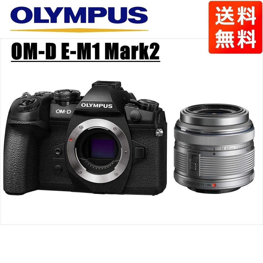 オリンパス OLYMPUS OM-D E-M1 Mark2 ブラックボディ 14-42ｍｍ シルバー レンズセット ミラーレス一眼 
