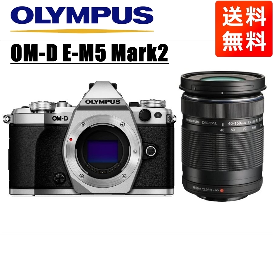 オリンパス OLYMPUS OM-D E-M5 MarkII シルバーボディ 40-150ｍｍ 黒