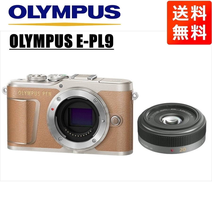 オリンパス OLYMPUS E-PL9 ブラウンボディ パナソニック 20mm 1.7 単焦点 パンケーキ レンズセット ミラーレス一眼 中古