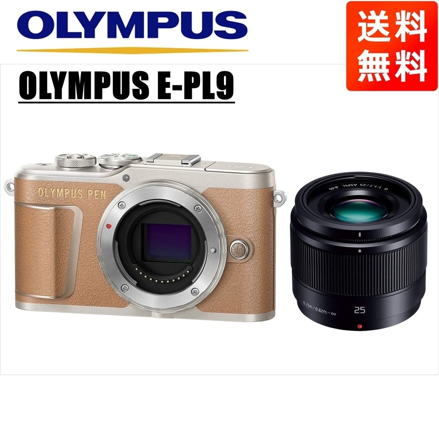 オリンパス OLYMPUS E-PL9 ブラウンボディ パナソニック 25mm 1.7 黒 単焦点 レンズセット ミラーレス一眼 中古
