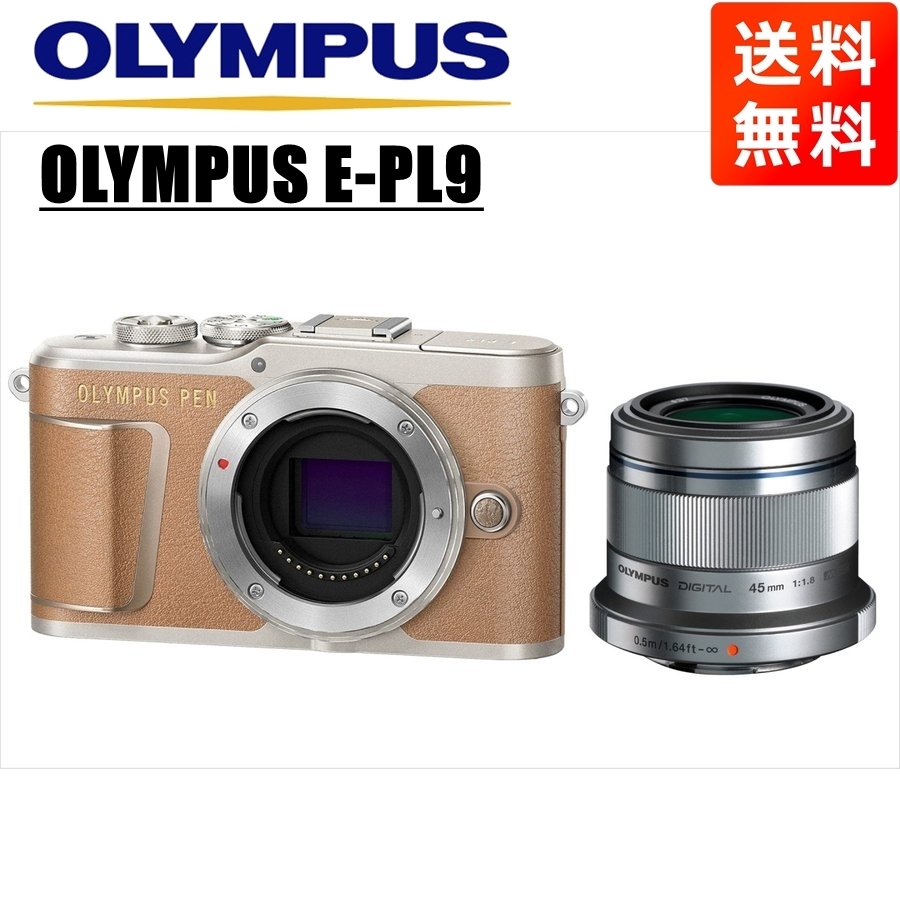 オリンパス OLYMPUS E-PL9 ブラウンボディ 45ｍｍ 1.8 シルバー 単焦点 レンズセット ミラーレス一眼 中古