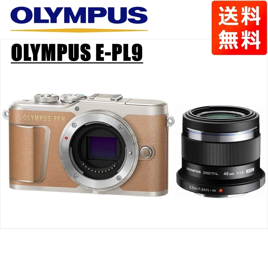 オリンパス OLYMPUS E-PL9 ブラウンボディ 45ｍｍ 1.8 黒 単焦点 レンズセット ミラーレス一眼 中古