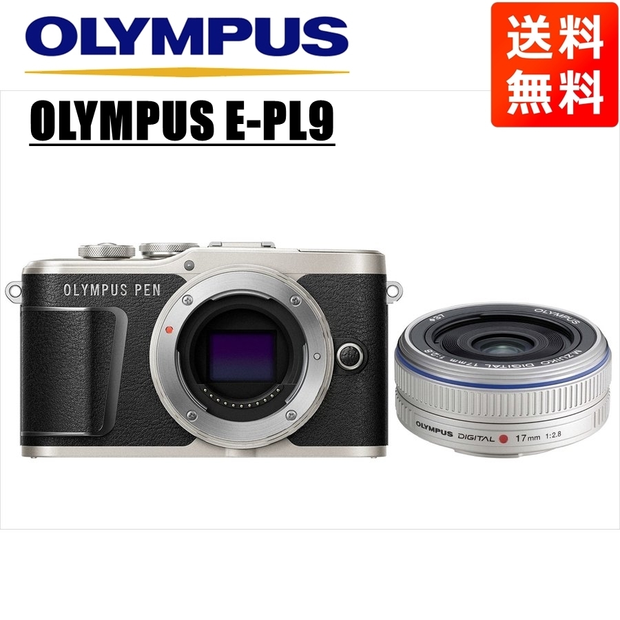 オリンパス OLYMPUS E-PL9 ブラックボディ 17ｍｍ 2.8 シルバー 単焦点 パンケーキ レンズセット ミラーレス一眼 中古