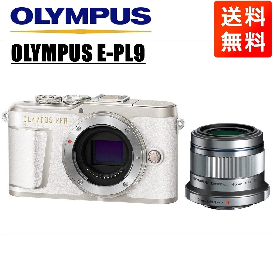 オリンパス OLYMPUS E-PL9 ホワイトボディ 45ｍｍ 1.8 シルバー 単焦点 レンズセット ミラーレス一眼 中古