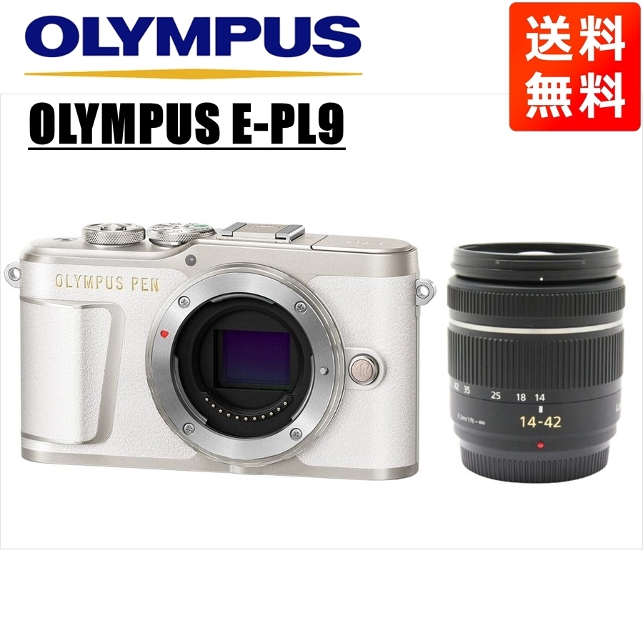 お買い得！】 14-42ｍｍ パナソニック ホワイトボディ E-PL9 OLYMPUS