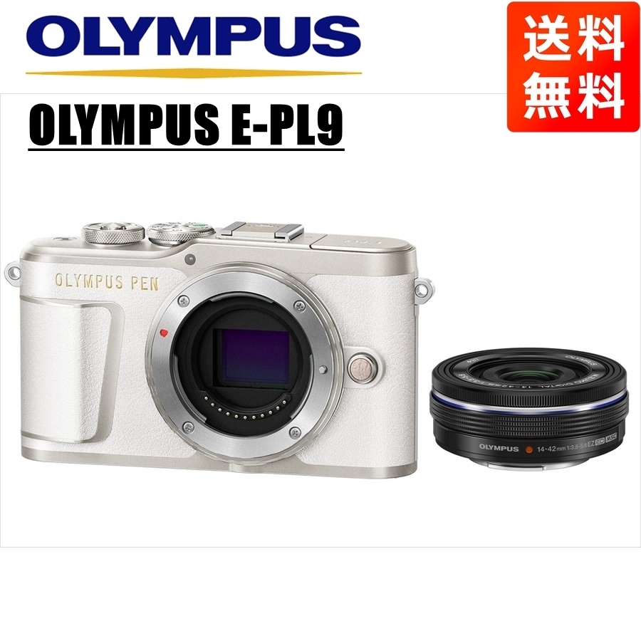 オリンパス OLYMPUS E-PL9 ホワイトボディ 14-42mm EZ 黒 レンズセット ミラーレス一眼 中古