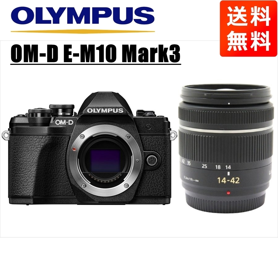 送料無料 OLYMPUS ミラーレス一眼カメラ OM-D E-M10 MarkIII ボディー