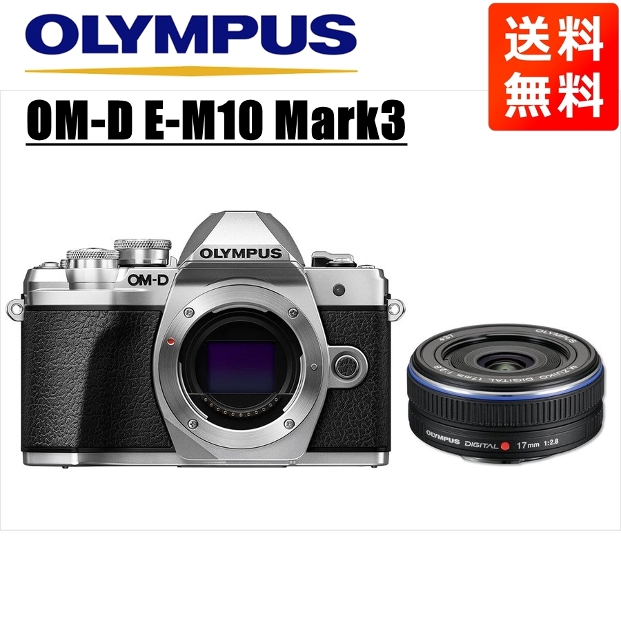 オリンパス OLYMPUS OM-D E-M10 Mark3 シルバーボディ 17ｍｍ 2.8 黒 単焦点 パンケーキ レンズセット ミラーレス一眼 中古