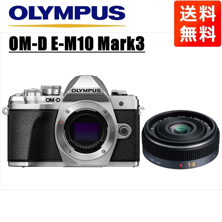 オリンパス OLYMPUS OM-D E-M10 Mark3 シルバーボディ パナソニック 14mm 2.5 単焦点 パンケーキ レンズセット ミラーレス一眼 中古