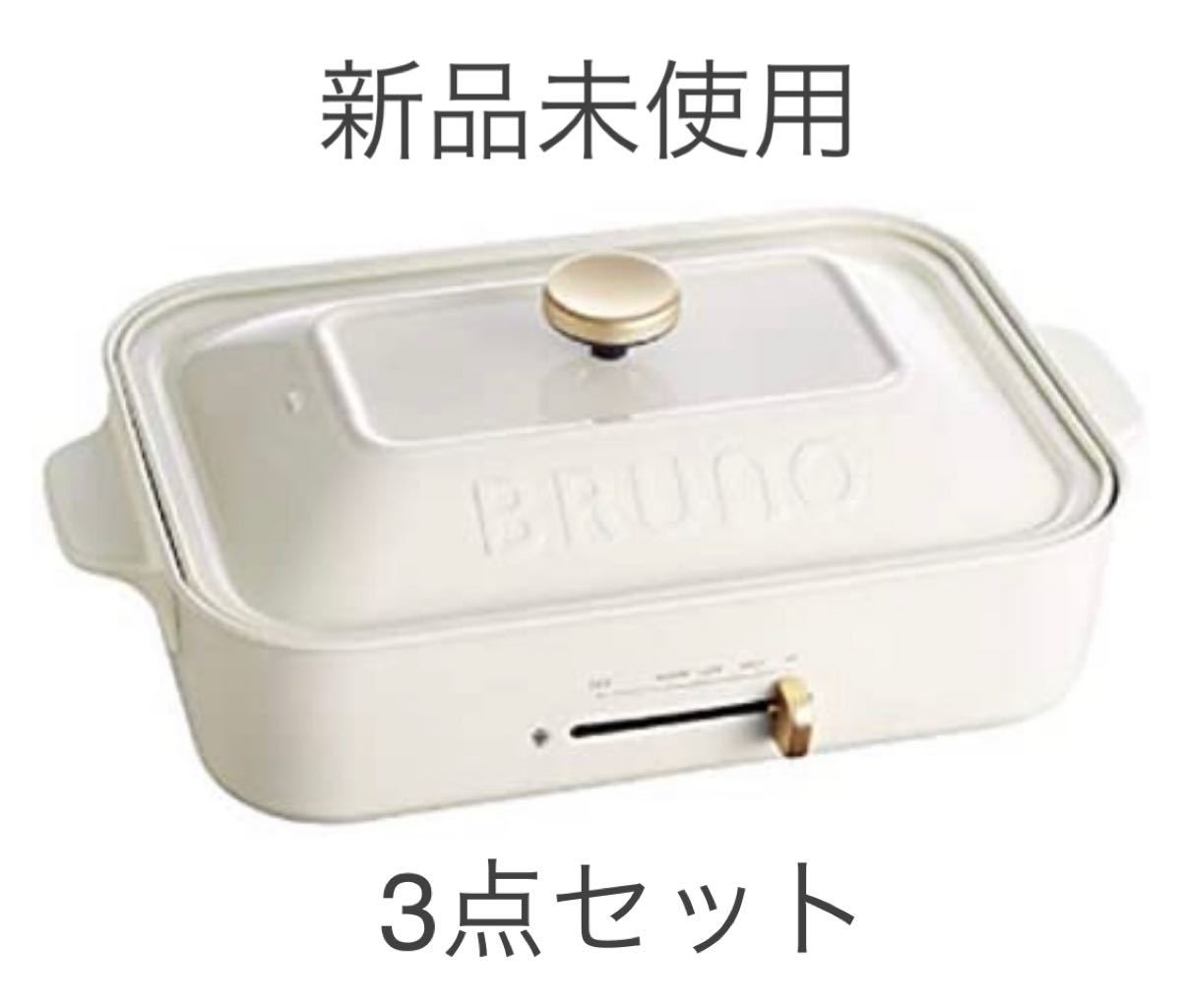 【週末限定価格】ブルーノ　コンパクトホットプレート　セット