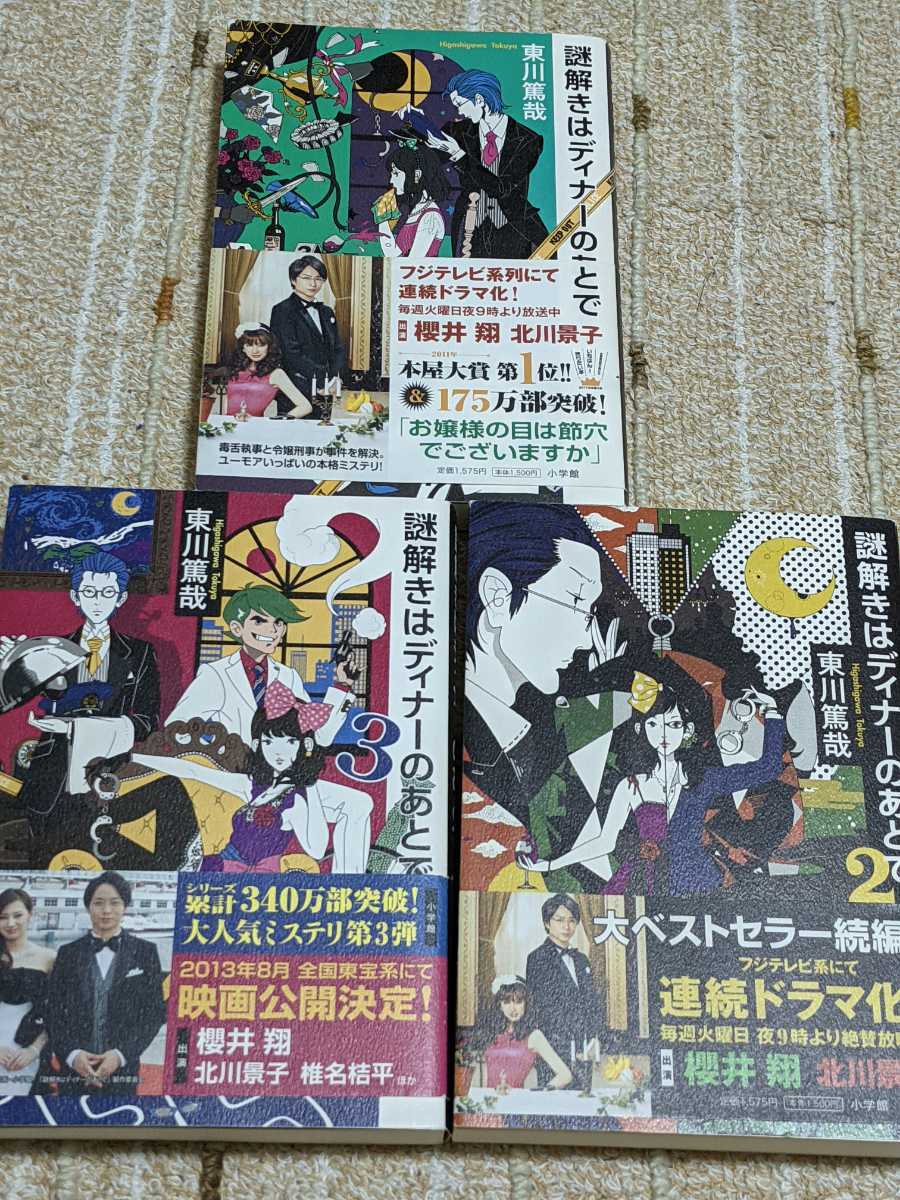 ヤフオク 人気作 東川篤哉 謎解きはディナーのあとで 全巻