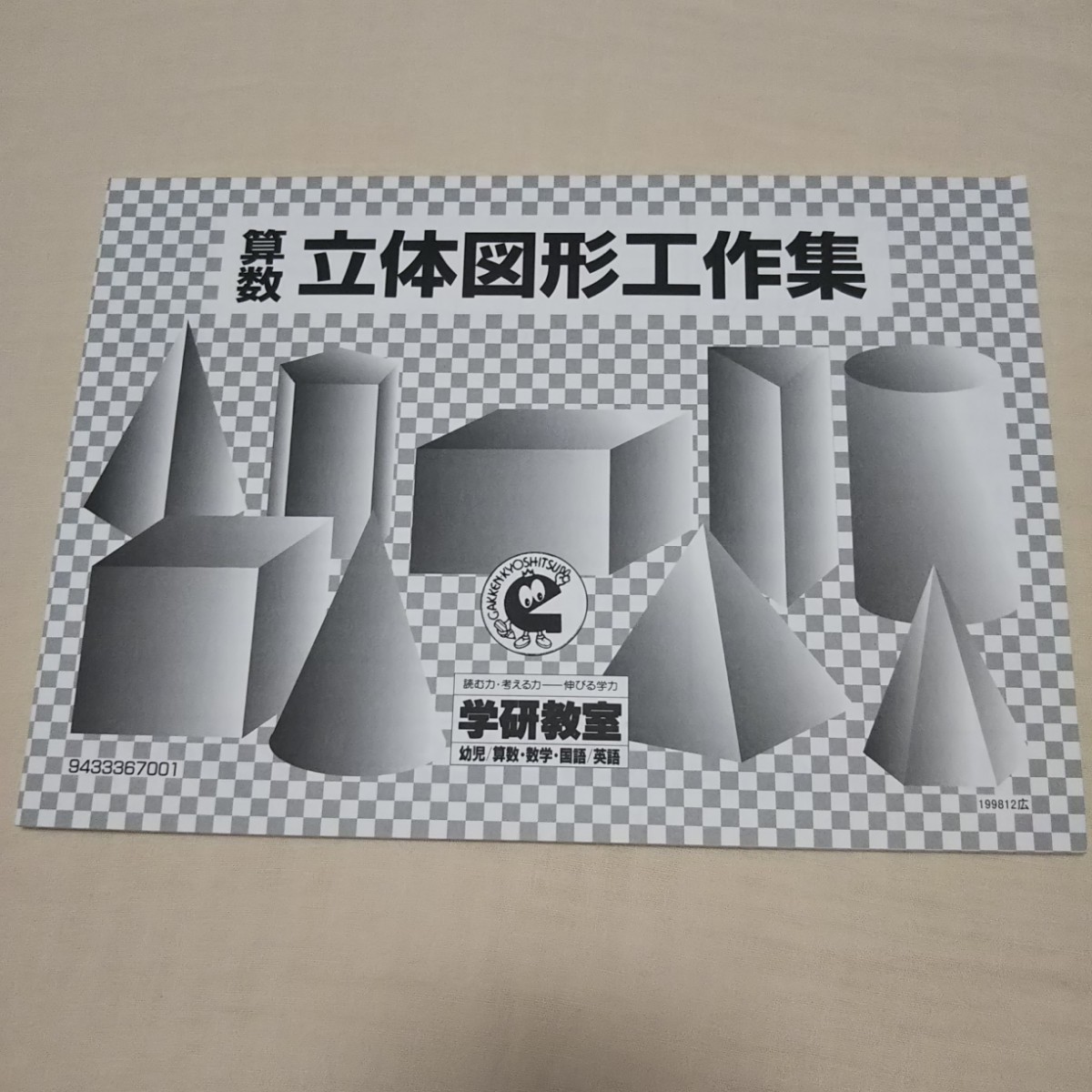 Paypayフリマ 学研 算数 立体図形工作集 Paypayフリマ 学研 算数 立体図形工作集