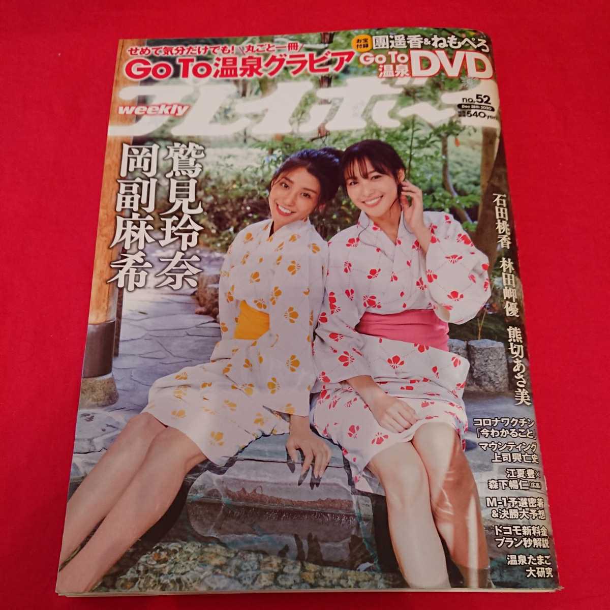 【特別 付録 DVD 未開封 付き】週刊 プレイボーイ weekly 鷲見玲奈 岡副麻希 團遥香 ねもぺろ 石田桃香 熊切あさ美 林田岬優 _画像1