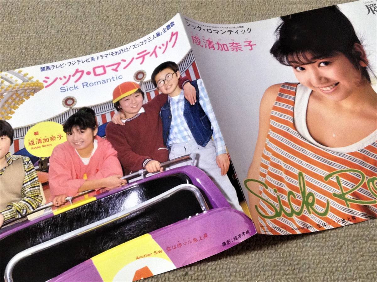成清加奈子 '85年7”EP「シック・ロマンティック」それ行け！ズッコケ三人組の画像2