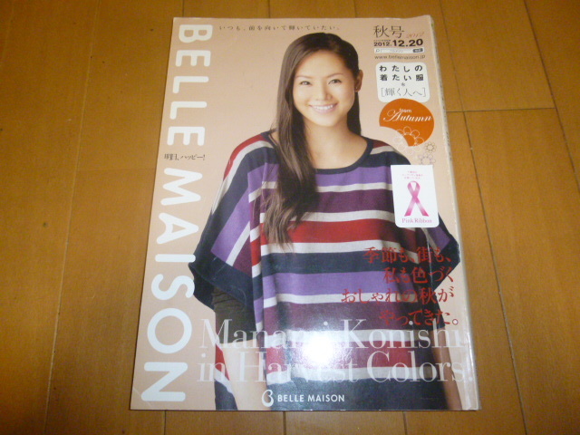 2012年秋ベルメゾンカタログ他　小西真奈美、伽奈モデル、avi、 熊澤枝里子、岩崎良美、タイアネ下着_画像1