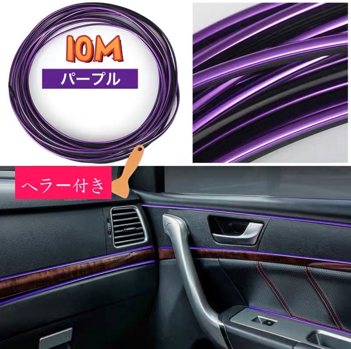 Paypayフリマ インテリア モール 10m車内 隙間差し込み メッキドレスアップ 取付ヘラ付パープル