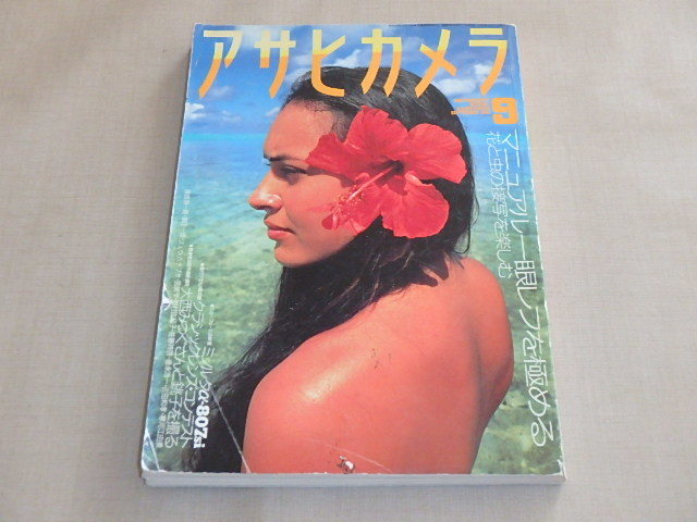 アサヒカメラ　1997年9月号　/　マニュアル一眼レフを極める　花と虫の接写を楽しむ_画像1