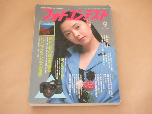 日本フォトコンテスト　1992年9月号　/　秋から冬の富士を撮る　/　レフレックスレンズの世界_画像1